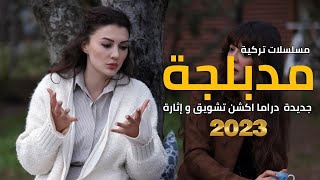 افضل 6 مسلسلات تركية مدبلجة جديدة 2023 [upl. by Suciram650]