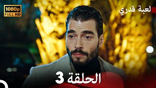 لعبة قدري الحلقة 3 Arabic Dubbed [upl. by Ynoyrb]