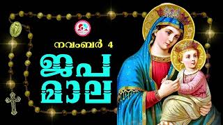 കൊന്ത നവംബർ 4 ജപമാല കേട്ട് ഇന്നത്തെ ദിവസം ആരംഭിക്കാംഅമ്മയോടൊപ്പം കുറച്ചു നേരംjapamala Nov 4th [upl. by Ayyidas]