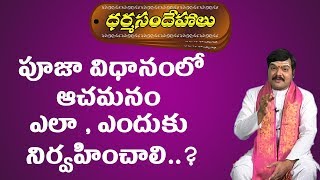 పూజ విధానంలో ఆచమనం ఎలా ఎందుకు చేయాలి  How to do achamanam in the puja process  Pooja Tv Telugu [upl. by Inek]