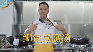 厨师长教你：“鲫鱼豆腐汤”的家常做法，烹饪原理解密，在家做出浓白鱼汤请打开cc字幕看字幕 [upl. by Nnaeirual669]