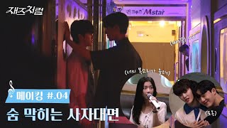 재즈처럼  메이킹  04 대공개 ENG SUB [upl. by Alimac]