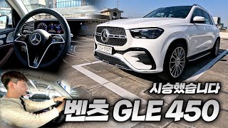 럭셔리 얹은 풀사이즈 SUV가 돌아왔다 벤츠 GLE 450 4MATIC 시승기 [upl. by Nuavahs909]