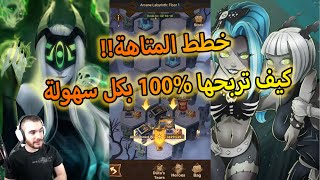 المتاهة كيف تمشيها وافضل الخطط لربحها 100 بكل سهولة [upl. by Tugman]