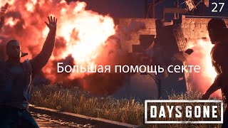 Прохождение Days Gone №27 daysgone [upl. by Jan]