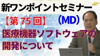 【新ワンポイントセミナー MD】＜第75回＞ 医療機器ソフトウェアの開発について [upl. by Yrellih]