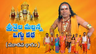 Srishaila Mallanna Oggu Katha Part  3  Komuravelli Mallanna Oggu Kathalu  Solakpally Ramulu [upl. by Langer]