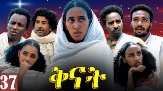 Aguadu  Qnat  ቅናት  Best Eritrean Film 2024  Part 37  37 ክፋል [upl. by Anih83]