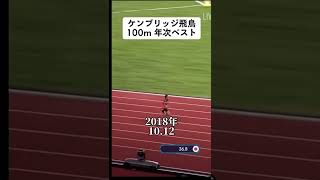 ケンブリッジ飛鳥100m年次ベスト [upl. by Yenettirb106]