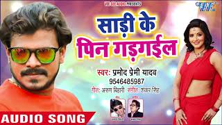 Pramod Premi NEW SUPERHIT SONG  Sadi Ke Pin Gad Gail Na  Superhit Bhojpuri Songs WaveMusicIndia [upl. by Athalia]