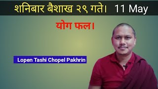 शनिबार बैशाख २९ गते । 11 May को योग फल। [upl. by Sadirah319]