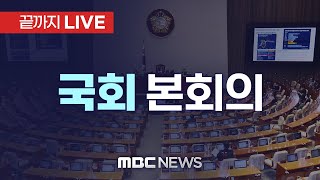 국회 본회의에서 내란·김여사특검 표결…野 두번째 尹탄핵안 발의  끝까지LIVE MBC 중계방송 2024년 12월 12일 [upl. by Corine942]