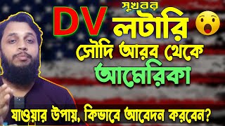 DV Lottery Application Bangladesh🤔DV Lottery Application Process 2025 [upl. by Leksehcey189]