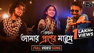 Amar Praner Manush Video Song  আমার প্রাণের মানুষ  Rabindra Sangeet  Anwesha Biswas Shamik [upl. by Oel]