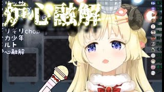 【角巻わため】炉心融解【歌枠切り抜き  ホロライブ】 [upl. by Season]