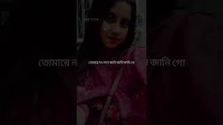 তোমারে আমি যে কত ভালোবাসি গো বুঝাব কেমনে বুঝাব shortvideos viralshorts youtubeshorts shorts [upl. by Ainolopa]