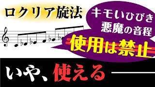 【たまには音楽理論】使っちゃいけない「ロクリア旋法」の使い方⁉ ～ キモい響きなんて嘘。千年の眠りから醒めたquot悪魔quotはこんなに美しい [upl. by Demahom808]