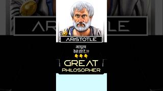 महापुरुष कैसे होते हैं  ✅ Arastu Quotes In Hindi shorts arastu aristotle quotes [upl. by Aciretehs]