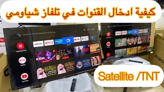 شرح كيفية ادخال القنوات في تلفاز شياومي A2 satellite TNT séries ✌️ [upl. by Rede]