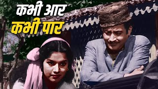 Kabhi Aar Kabhi Paar  Guru Dutt amp Shakila  Shamshad Begum Classic Song  Aar Paar [upl. by Noreg]