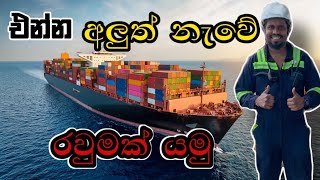 අලුත් නැවේ වටයක් Seaman vlogs session No 006 [upl. by Ztnahc110]