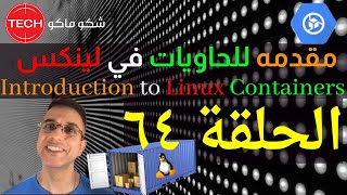 Introduction to Linux Containers Arabic Ep64 –مقدمه للحاويات في اللينكس الحلقة ٦٤ [upl. by Shaughnessy]