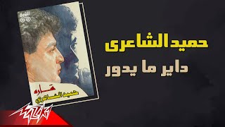 Hamid El Shaeri  Dayer Maydoor  حميد الشاعرى  داير مايدور [upl. by Letreece]