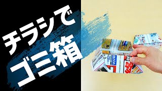 広告チラシでゴミ箱を折ろう。 [upl. by Rosie]