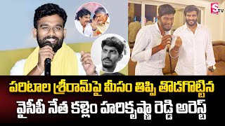 Paritala Sriram VS Kallam Harikrishna Reddy  TDP VS YCP  Andhra Pradesh Political News [upl. by Koziel234]