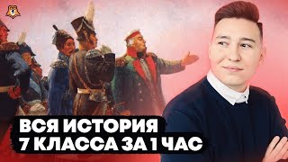 Вся история 7 класса за 1 час  Умскул [upl. by Carrie]