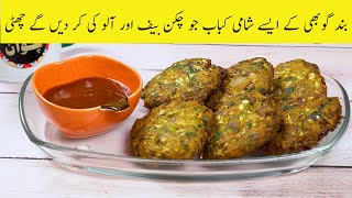 Band gobi k shami kabab aisy jo chicken beef or aloo k kabab ki kr dein gy chutti lajwab zaiqa [upl. by Odessa]