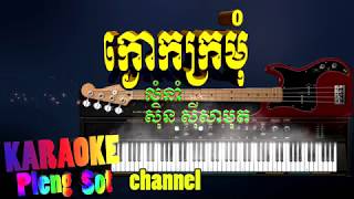 ក្ងោកក្រមុំ ភ្លេងសុទ្ធ  kngok kro mom pleng sotkmer karaoke [upl. by Carena]