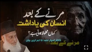 Marny K Bad Insan Ki Yaadashat Kahan Mahfooz Rahti Hai  Bayan By Dr Israr Ahmad [upl. by Imhsar337]