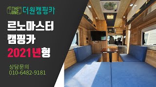 2021년형 르노마스터 T1 풀옵션 캠핑카 [upl. by Karlene626]