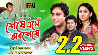 Hanif Sanket Natok  Sheshe Ese Obosheshe  শেষে এসে অবশেষে 2007  ATM Shamsuzzaman  Zahid Hasan [upl. by Aubrey]