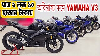 Yamaha R15 V3  Yamaha R15 V4 price in Bangladesh Used Bike Price in Bangladesh [upl. by Zoha]