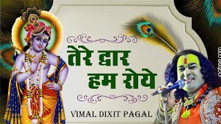 कृष्णा भजन 2022  तेरे द्वार हम रोये  Vimal Dixit  Sad Bhajan 2022  Tere Dwar Hum Roye [upl. by Nonnaihr]