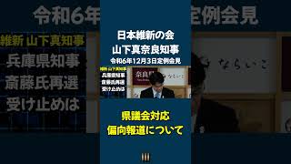 【山下真 奈良知事③】兵庫県知事選について 偏向報道 SNS活用した選挙戦 まさに勝てば官軍 斎藤擁護 ”維新はなんで斎藤知事を裏切ったんやろね” 兵庫県議会批判 マスコミ批判展開 斎藤元彦山下真 [upl. by Laddie159]