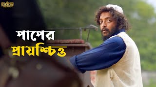 কে করবে প্রায়শ্চিত্ত  Rudrabinar Obhishaap  Vikram Saurav Ditipriya  Hoichoi  SVF Classics [upl. by Roth839]