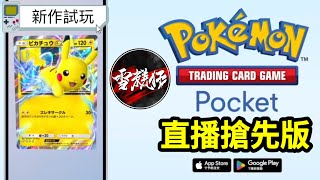 紐西蘭搶先版【偷跑】試玩Card Game新手遊【POKEMON TCG Pocket】2024930 [upl. by Australia]