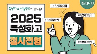 2025 특성화고 정시전형 총정리  내가 지원가능한 가나다군 정시군은  특성화고대학진학  특성화고정시 [upl. by Enelad]