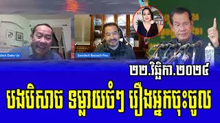 Beysach Pros talks About PM Hun Sen 22 November 2024 [upl. by Chet]