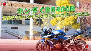 【ホンダ CBR400R 試乗記】高級感と扱いやすさを併せ持つスポーツモデル [upl. by Reine]