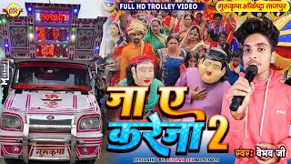 viral  जा ए करेजा 2  Ja Ye Kareja 2  Khesari Lal 💕 Trolley Song Bhojpuri 💕 GurukripaOrchestra [upl. by Eiramana]