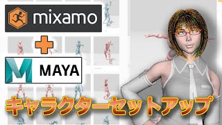 モデラーでもMixamo amp Mayaでキャラセットアップができる [upl. by Whitby738]