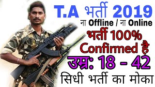 TA आर्मी भर्ती 2019 Confirmed है 100 होगी भर्ती जरूर देखे [upl. by Perpetua]