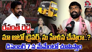 Auto Drivers Will Declare Maha Bandh on December 7th  Telangana Auto Drivers Protest  AadyaTV [upl. by Michella491]