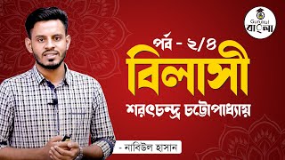 শরৎচন্দ্র চট্টোপাধ্যায়  বিলাসী  Bilashi  Sarat Chandra Chattopadhyay  Part 24  Bangla Gurukul [upl. by Nawud]