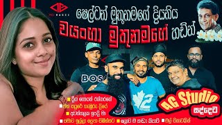 Shelton Muthunamage ගීත කීපයක් Wayanga Muthunamage හඩින් cover slmusic song song band [upl. by Einaj]