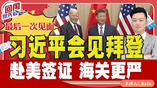 ⚠️最后一次见面！习近平会见拜登！赴美签证 海关更严！《回国抢先看》 第180期Nov 16 2024 [upl. by Nylave]